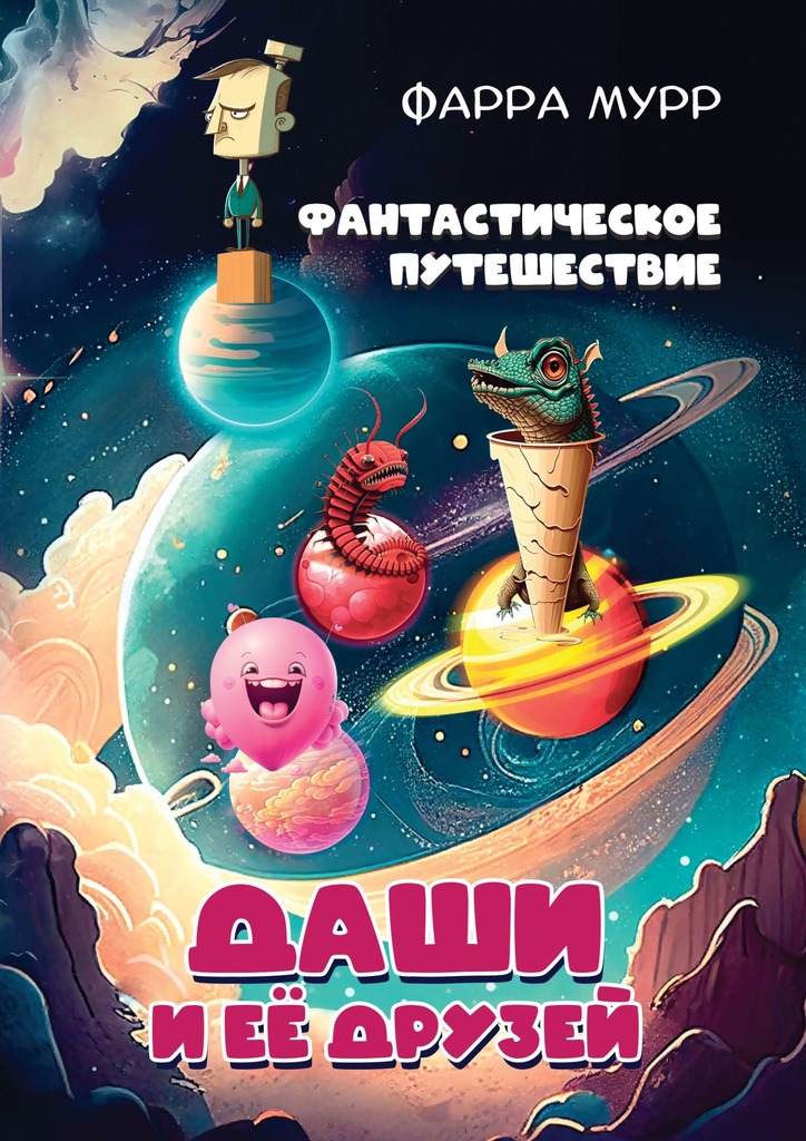 читать Фантастическое путешествие Даши и её друзей