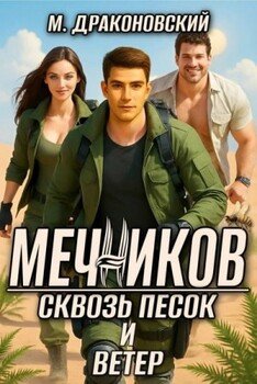 читать Мечников. Сквозь песок и ветер