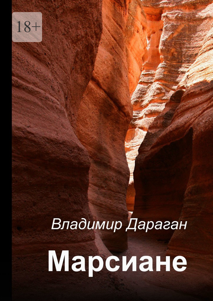 читать Марсиане