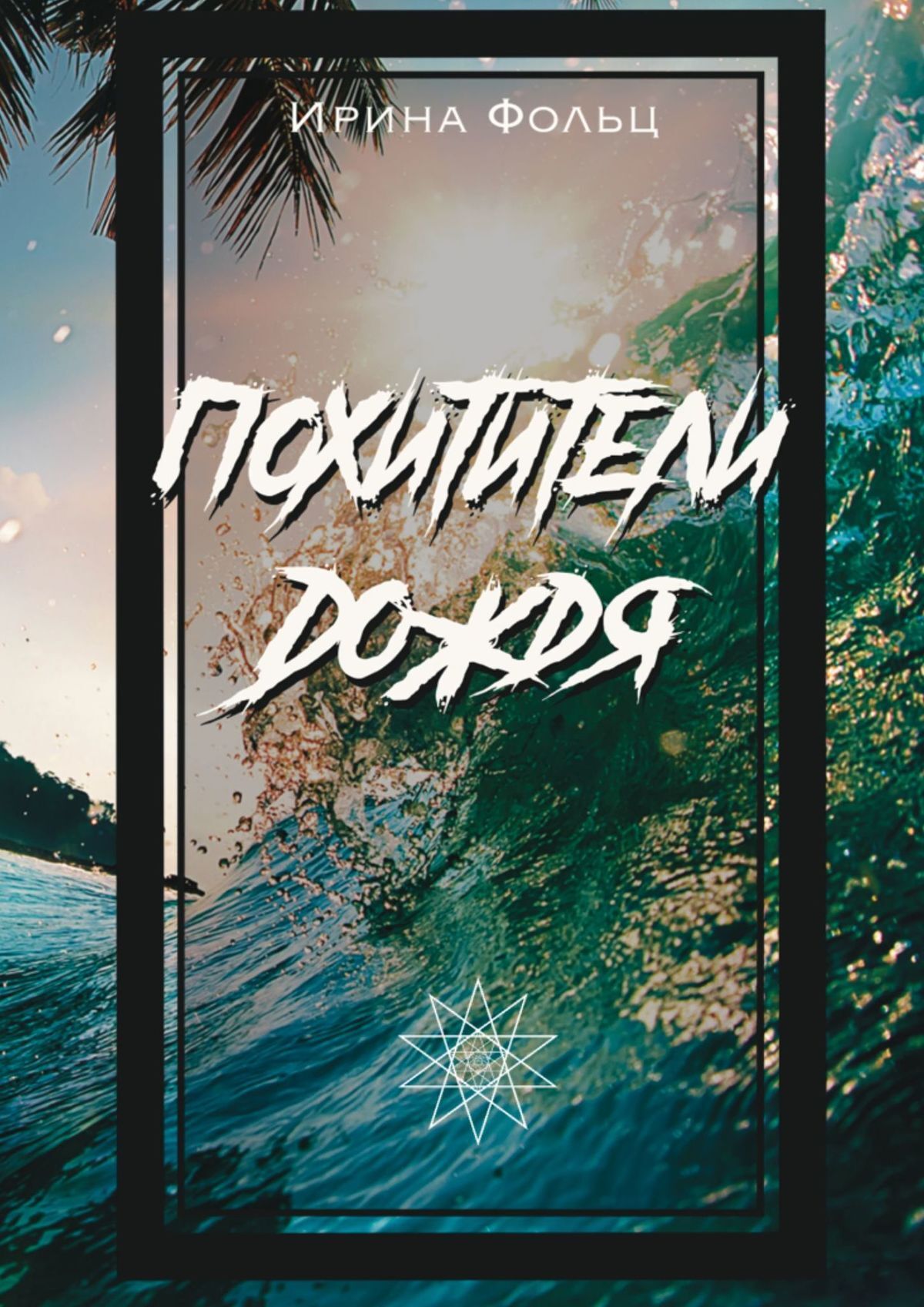 читать Похитители дождя