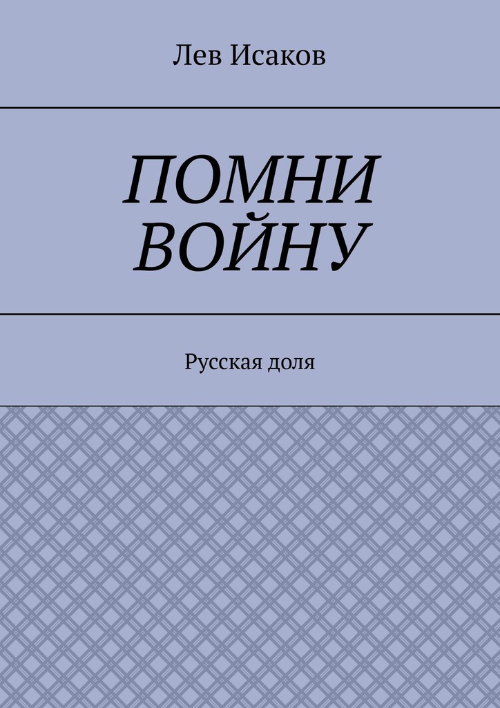 читать Помни войну. Русская доля