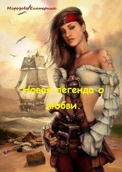 читать Новая легенда о любви