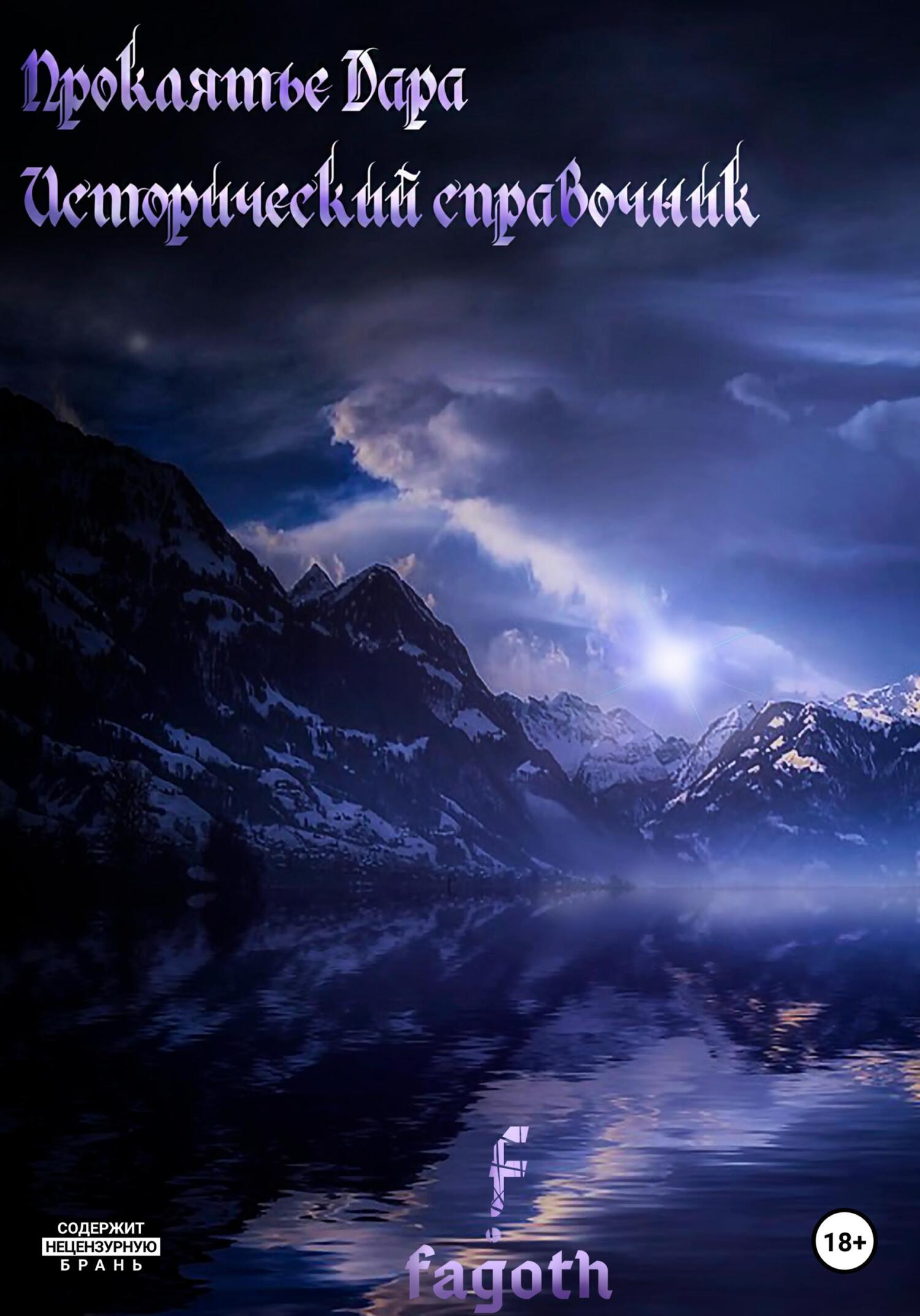 читать Исторический справочник «Проклятья Дара»