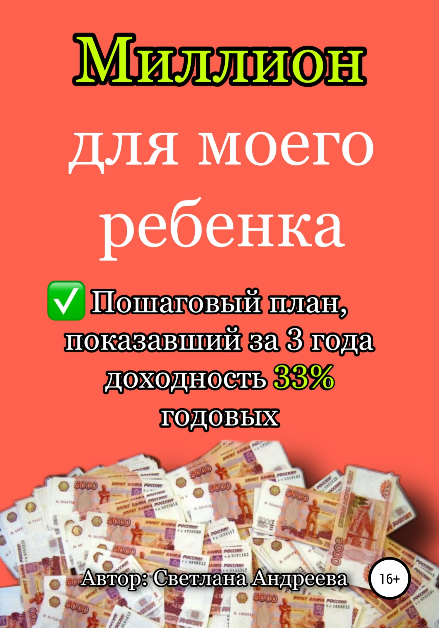 читать Миллион для моего ребенка