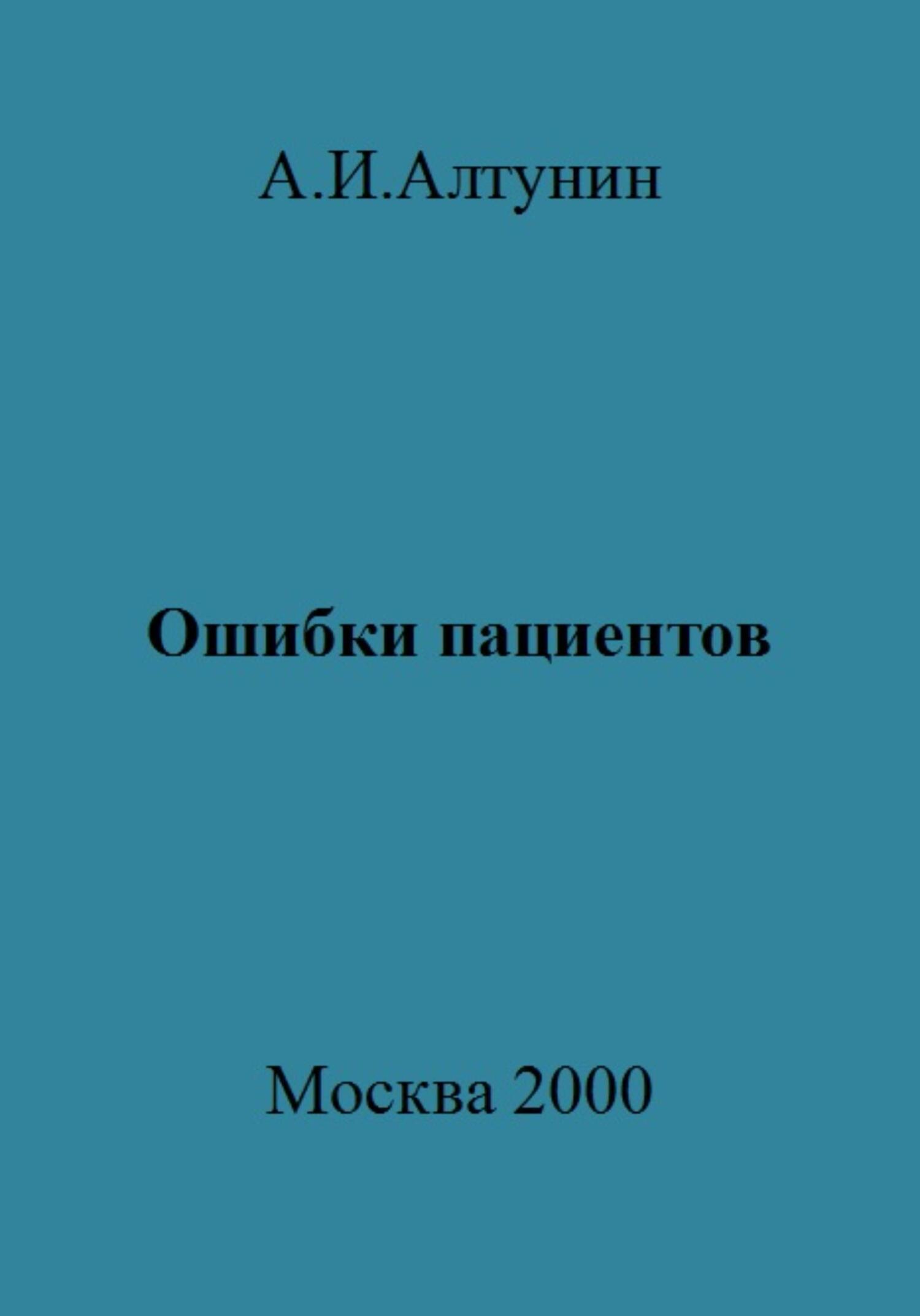 читать Ошибки пациентов