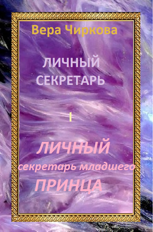 читать Личный секретарь младшего принца