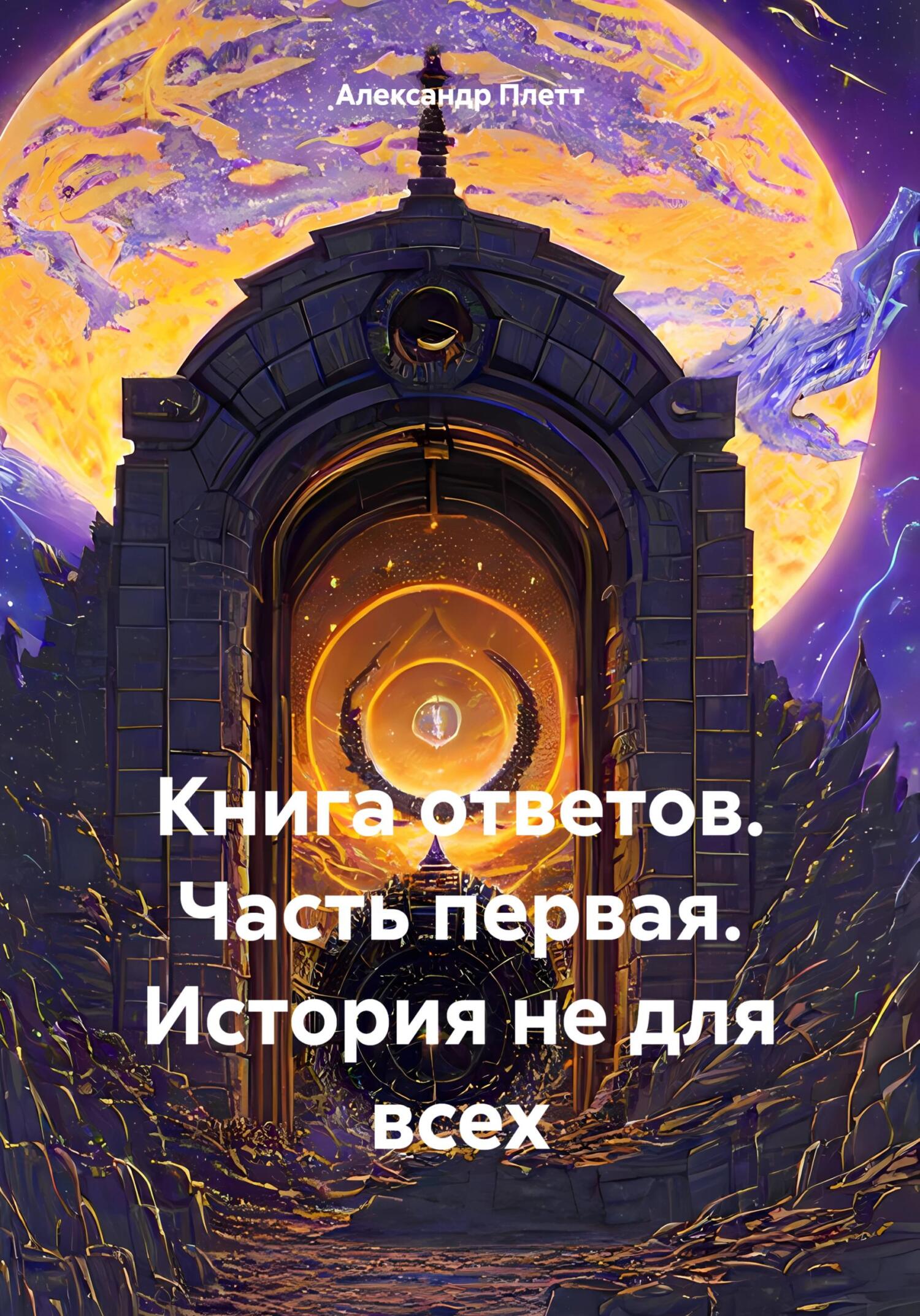 читать Книга ответов. Часть первая. История не для всех