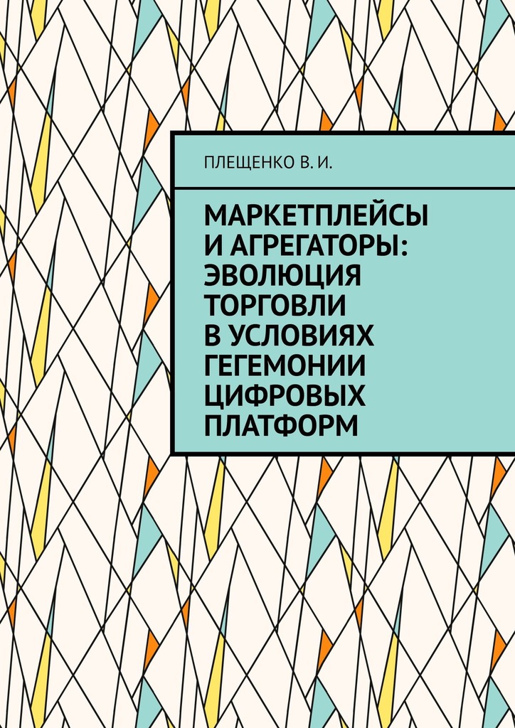 читать Маркетплейсы и агрегаторы: эволюция торговли в условиях гегемонии цифровых платформ