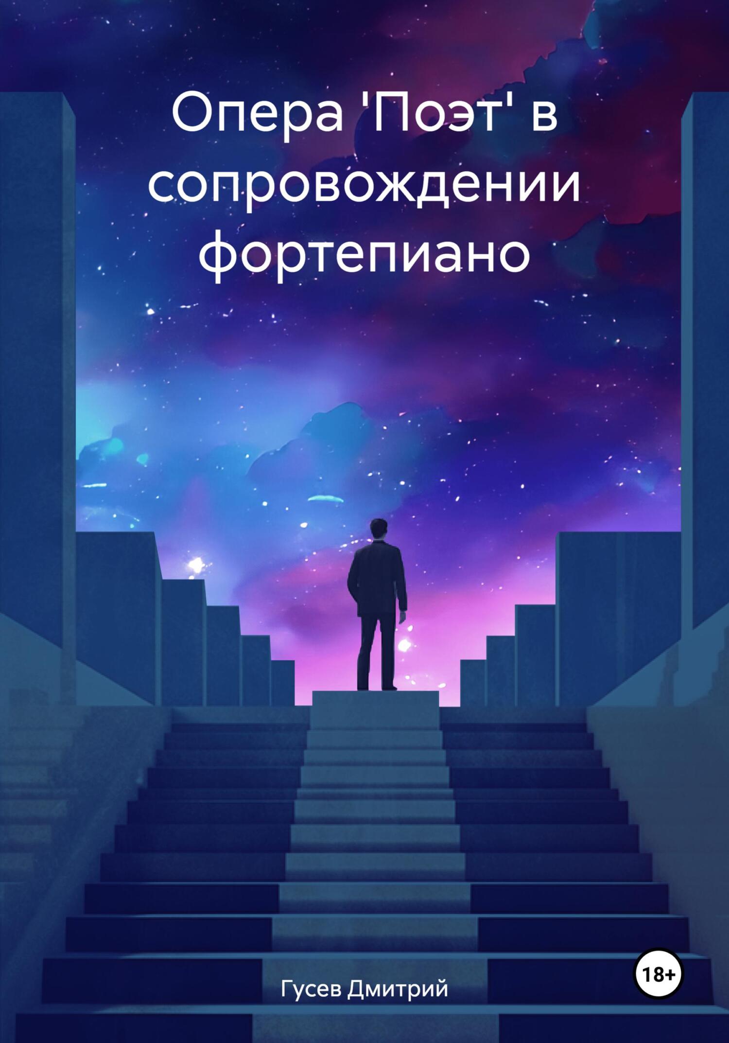 читать Опера 'Поэт' в сопровождении фортепиано