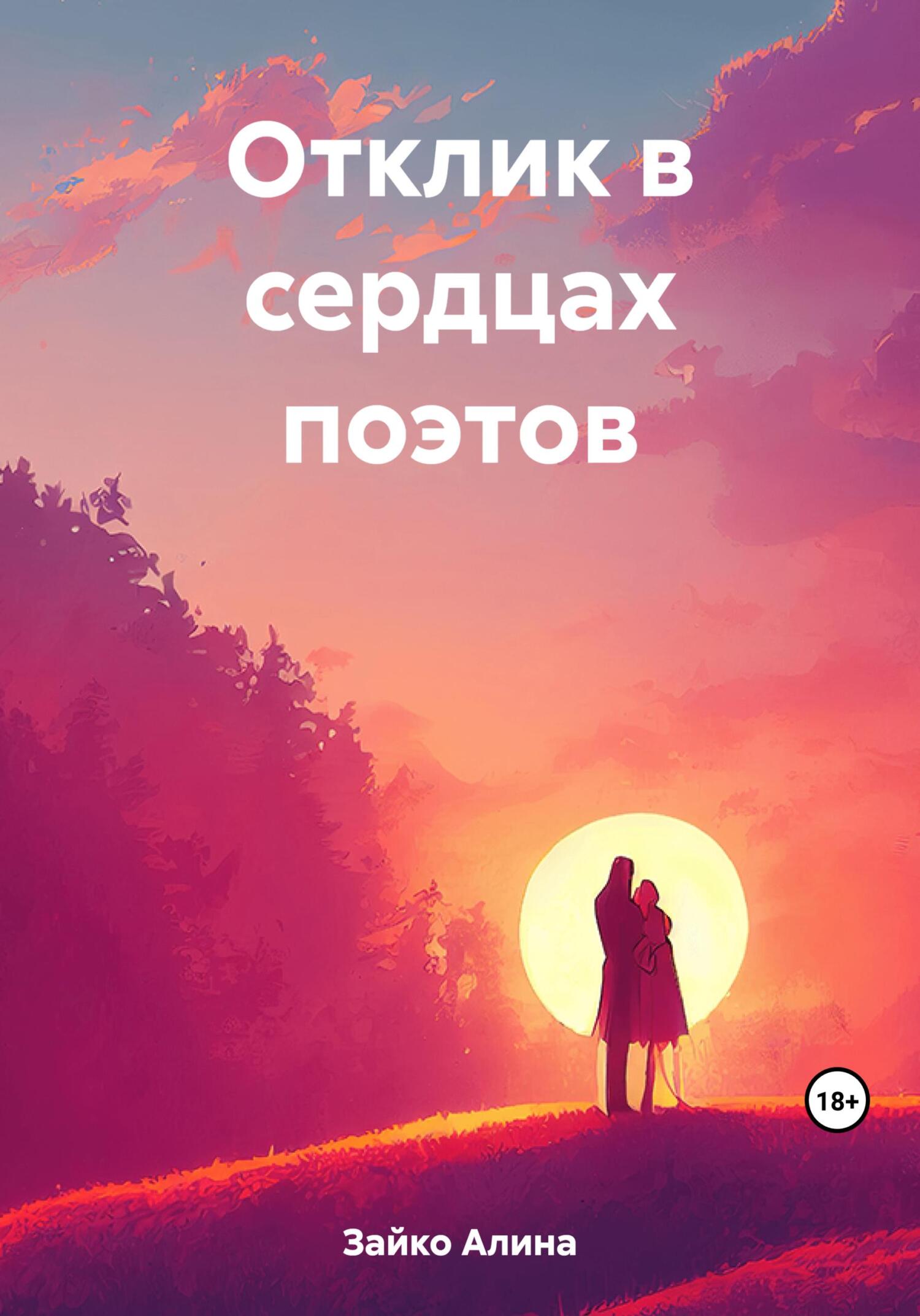 читать Отклик в сердцах поэтов