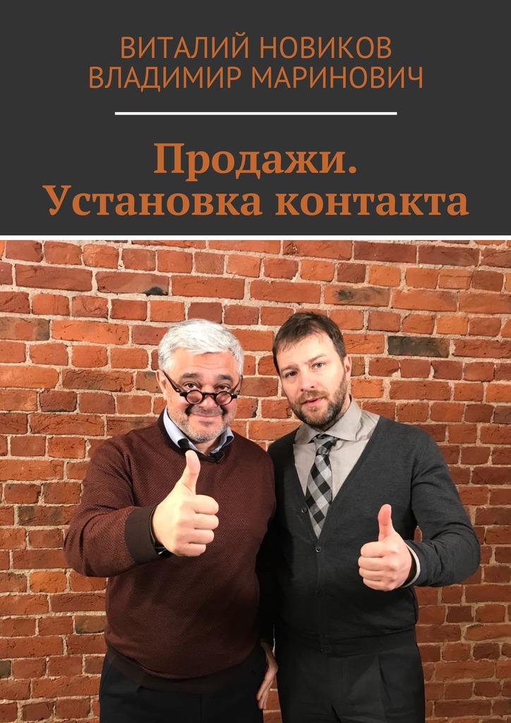 читать Продажи. Установка контакта