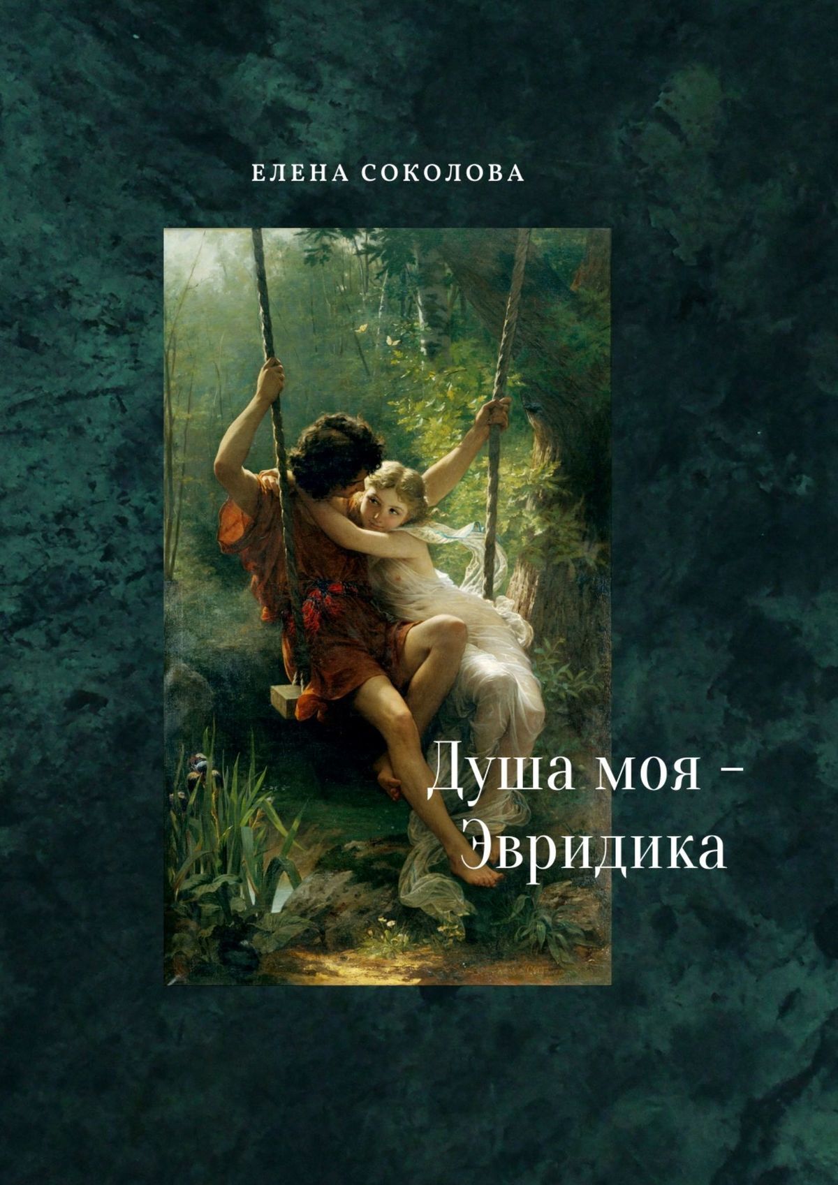 читать Душа моя – Эвридика. Почти подлинная история