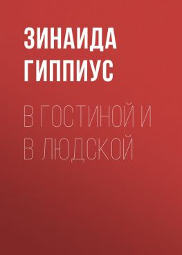 читать В гостиной и в людской