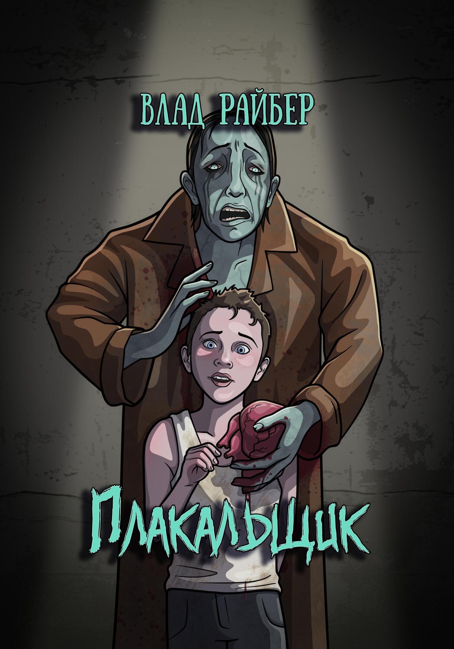 читать Плакальщик