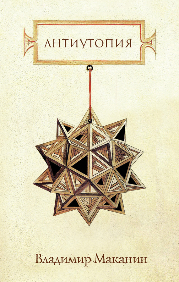 читать Антиутопия (сборник)