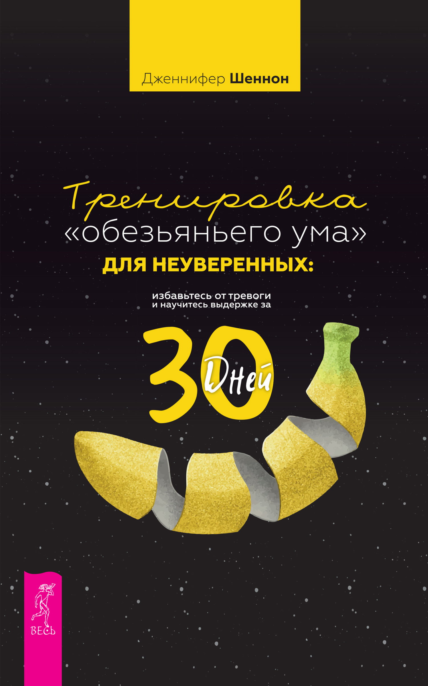 читать Тренировка «обезьяньего ума» для неуверенных: избавьтесь от тревоги и научитесь выдержке за 30 дней