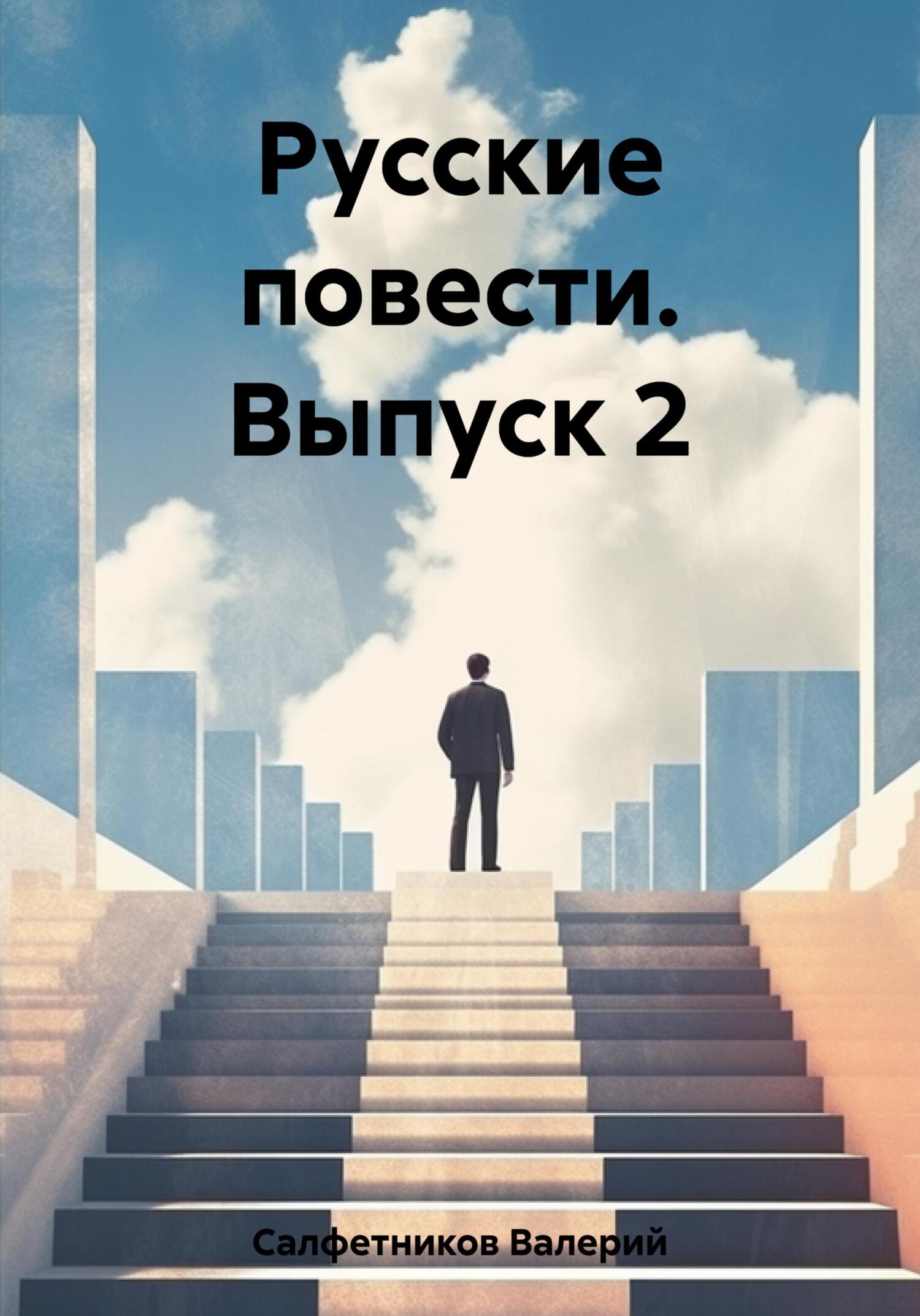 читать Русские повести. Выпуск 2