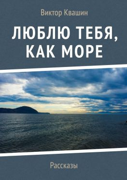 читать Люблю тебя, как Море. Рассказы