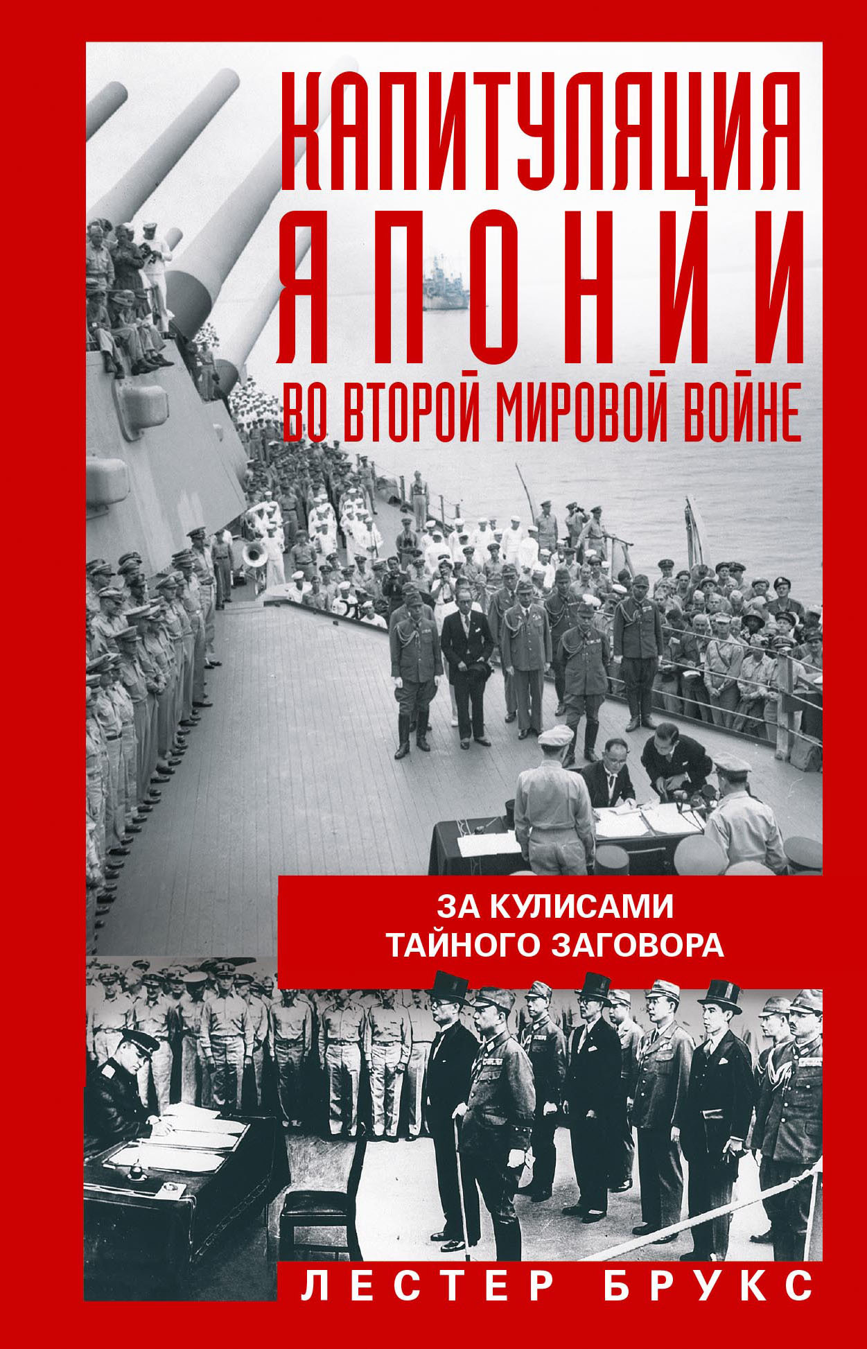 читать Капитуляция Японии во Второй мировой войне. За кулисами тайного заговора