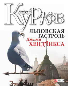 читать Львовская гастроль Джими Хендрикса