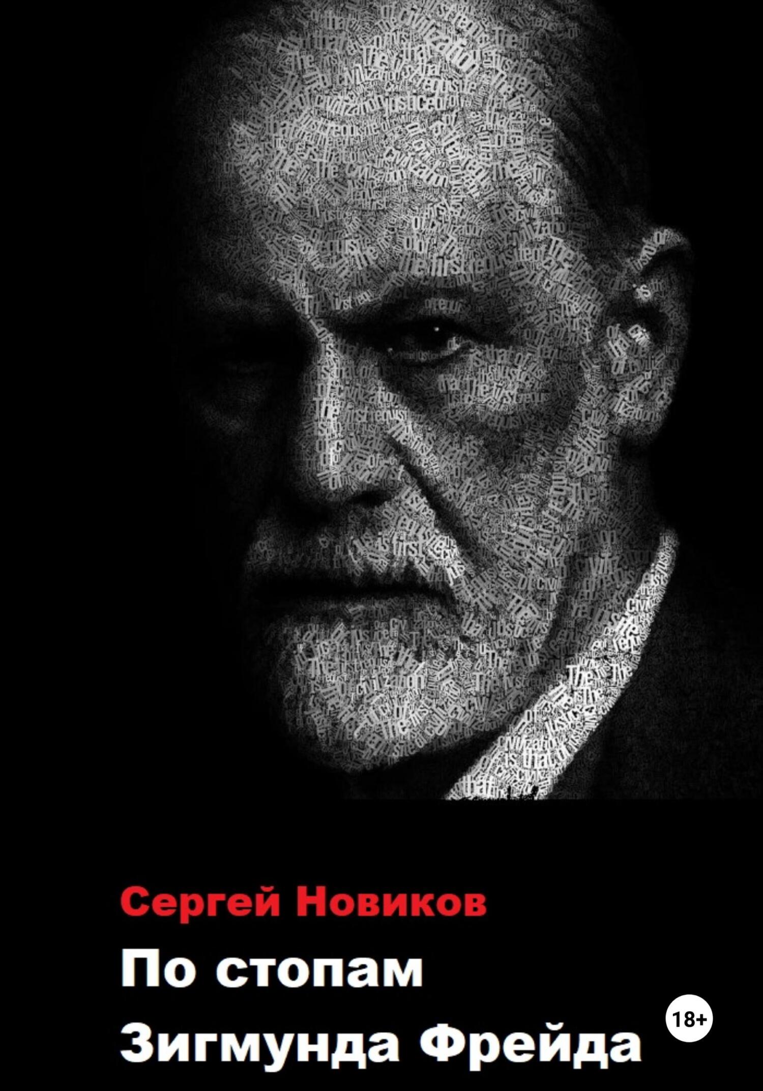 читать По стопам Зигмунда Фрейда