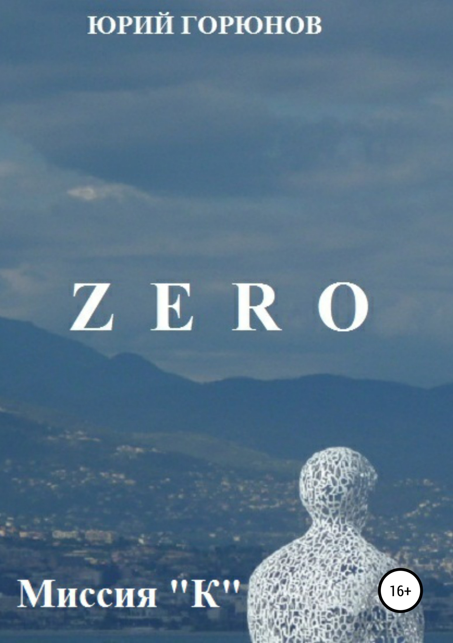 читать Zero. Миссия "К"
