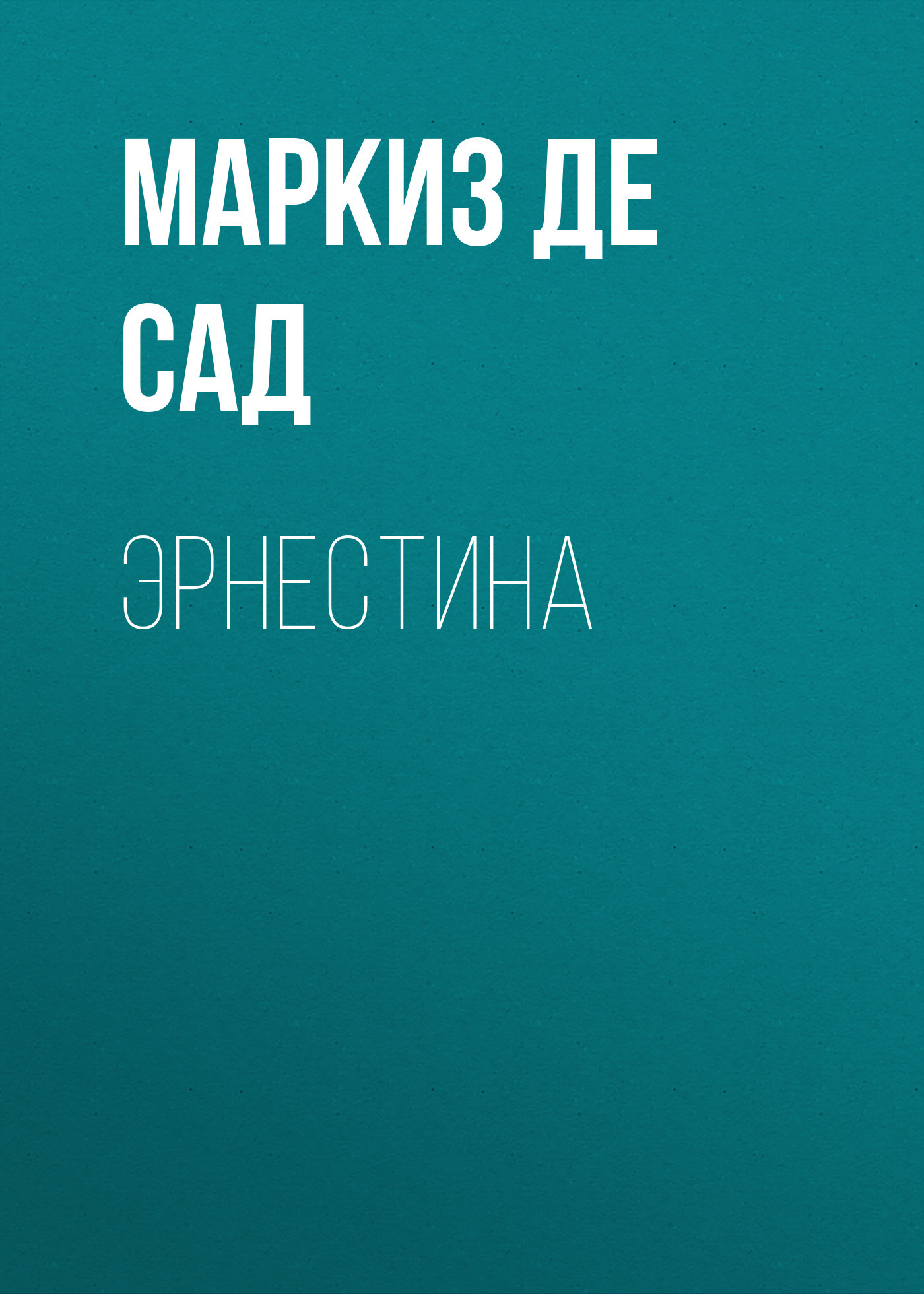 читать Эрнестина