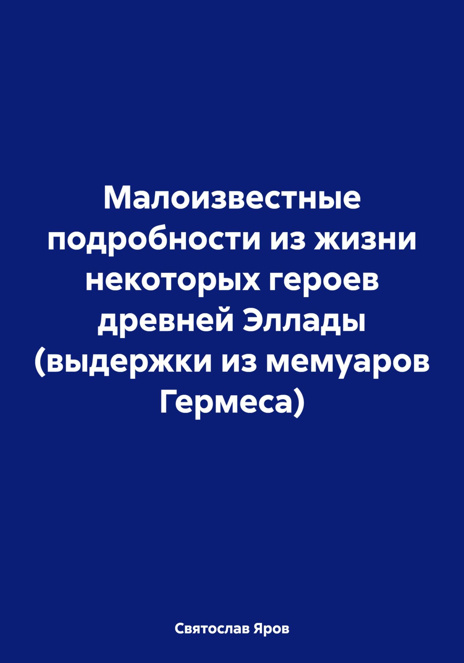 читать Малоизвестные подробности из жизни некоторых героев древней Эллады (выдержки из мемуаров Гермеса)