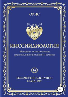 читать Ииссиидиология. Бессмертие доступно каждому. Том 14