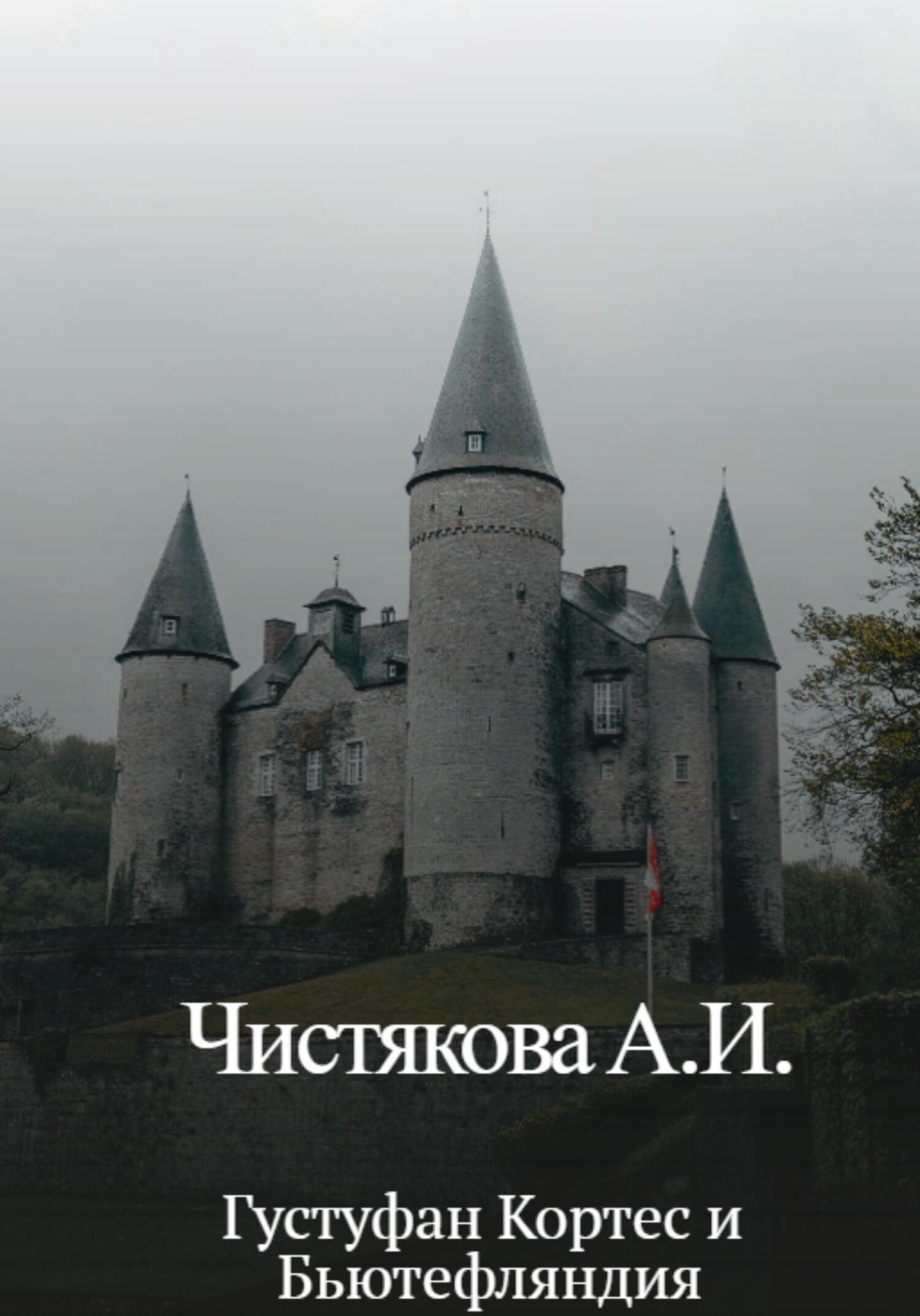 читать Густуфан Кортес и Бьютефляндия