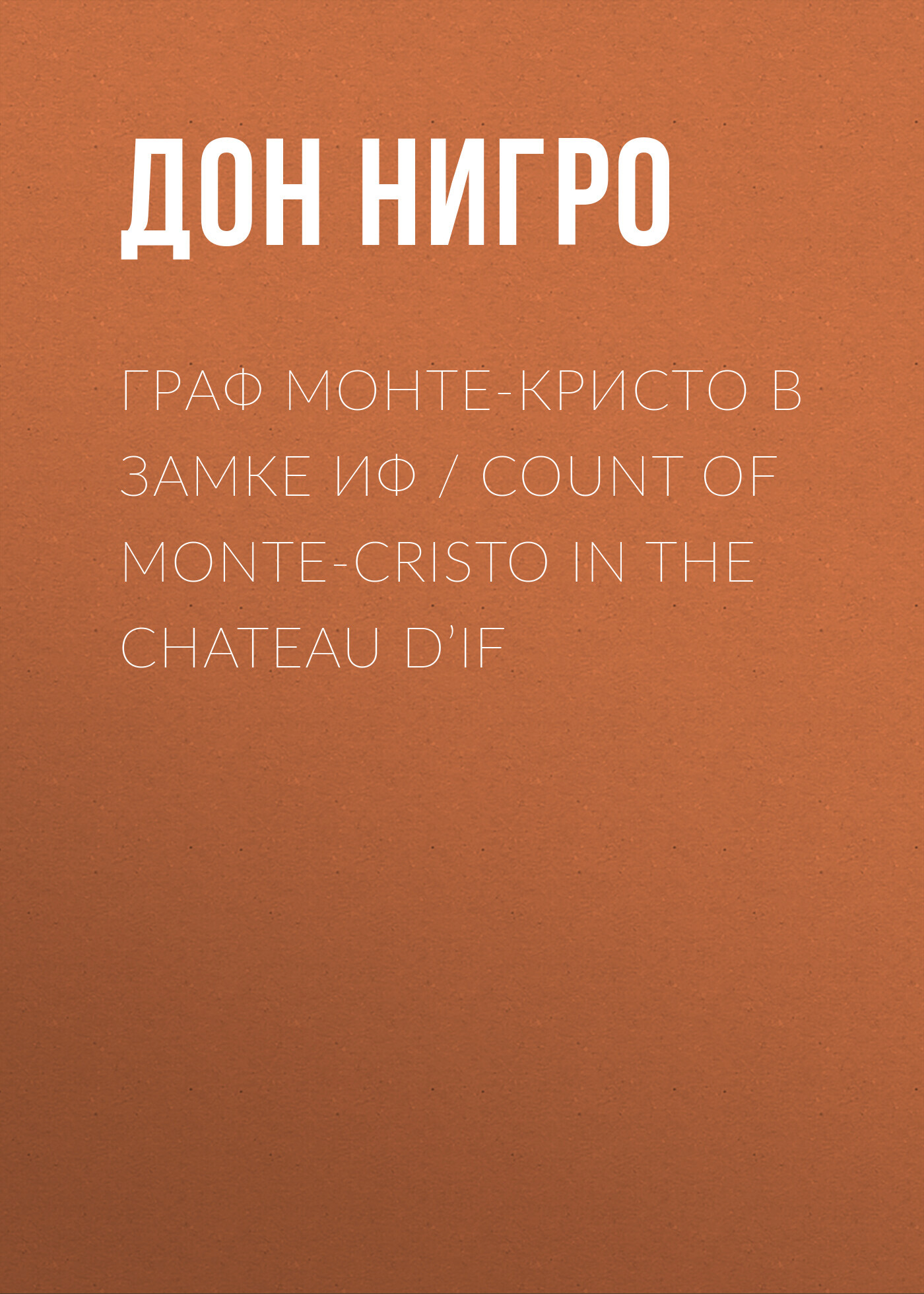 читать Граф Монте-Кристо в замке Иф / Count of Monte-Cristo in the Chateau D’If