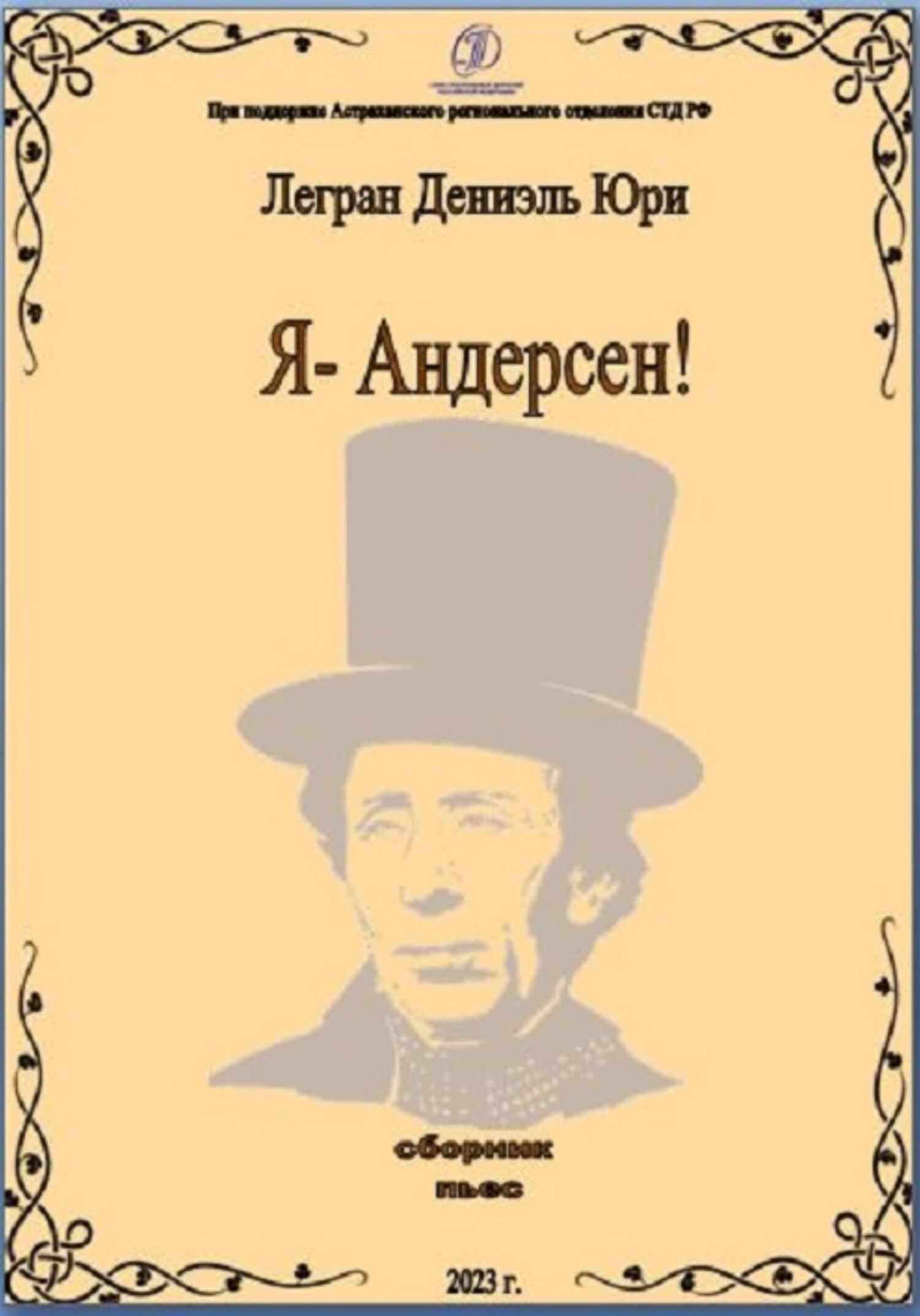читать Я – Андерсен!