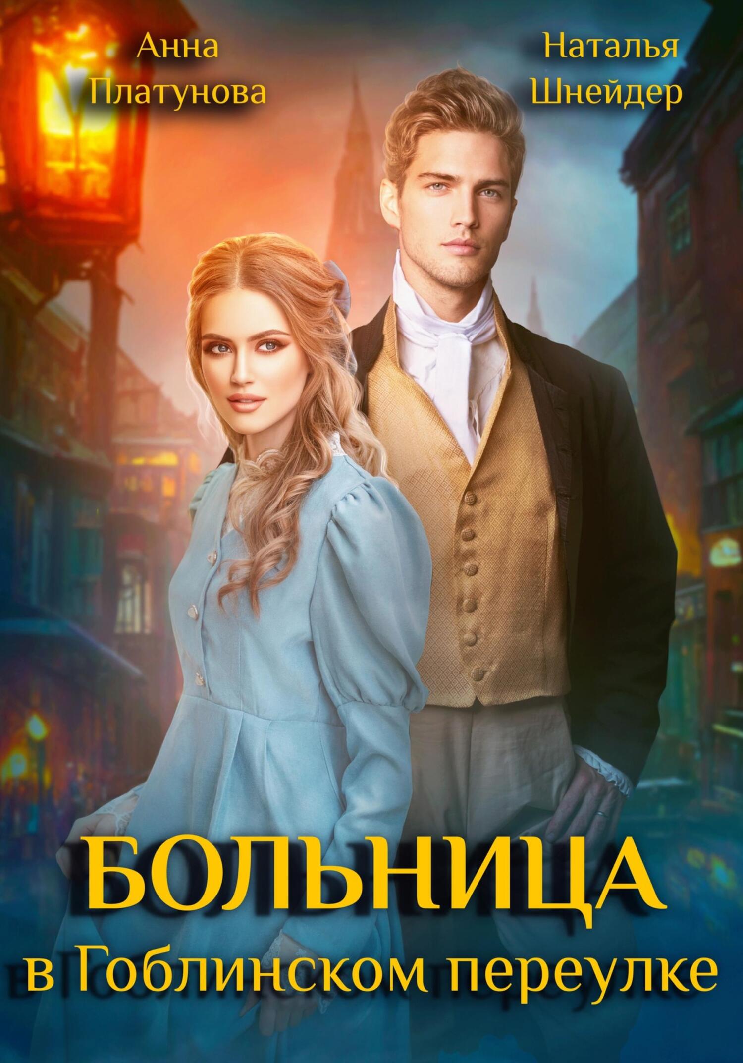 читать Больница в Гоблинском переулке
