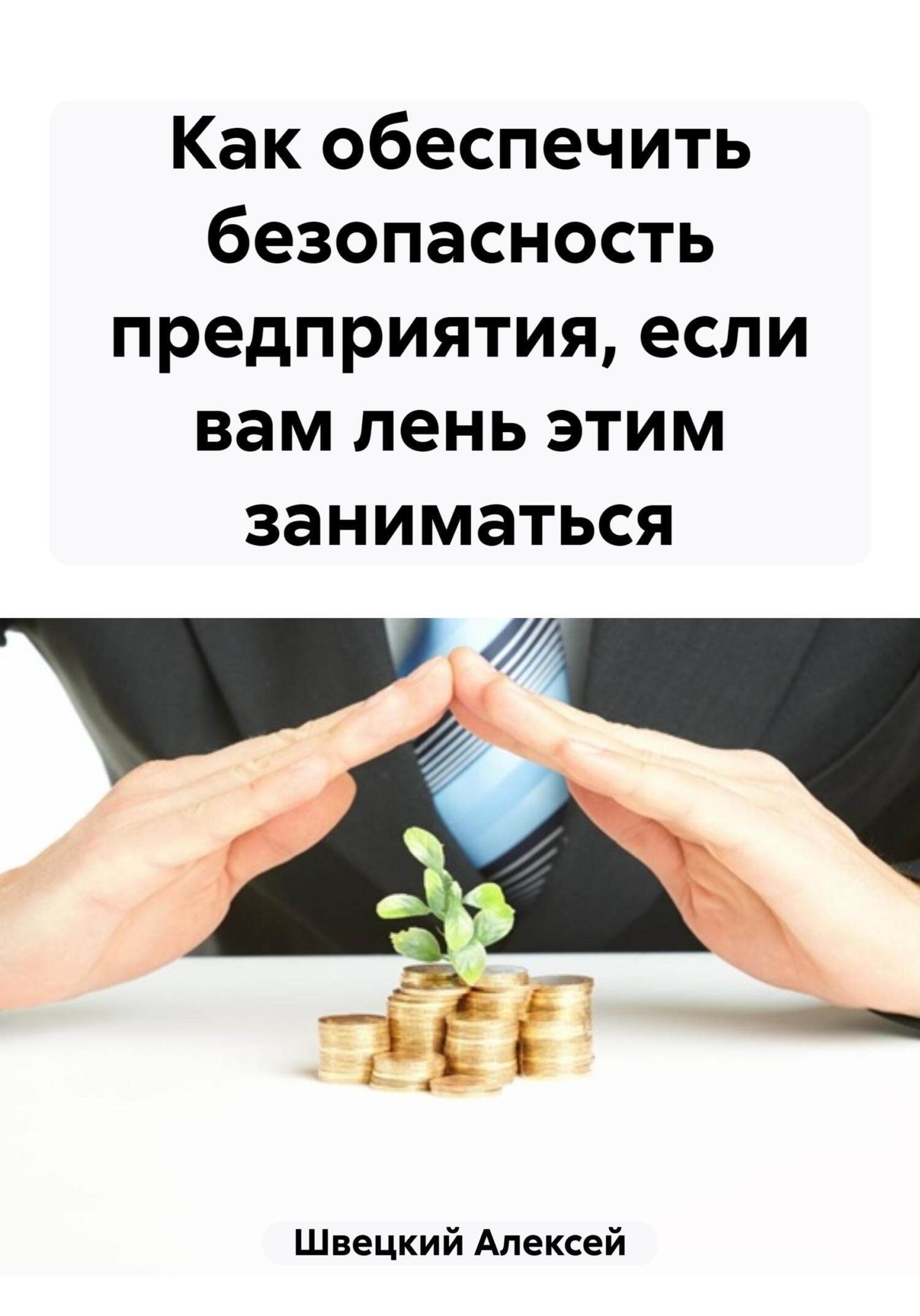 читать Как обеспечить безопасность предприятия, если вам лень этим заниматься