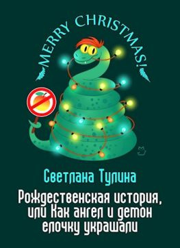 читать Рождественская история, или Как ангел и демон елочку украшали