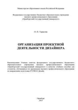 читать Организация проектной деятельности дизайнера