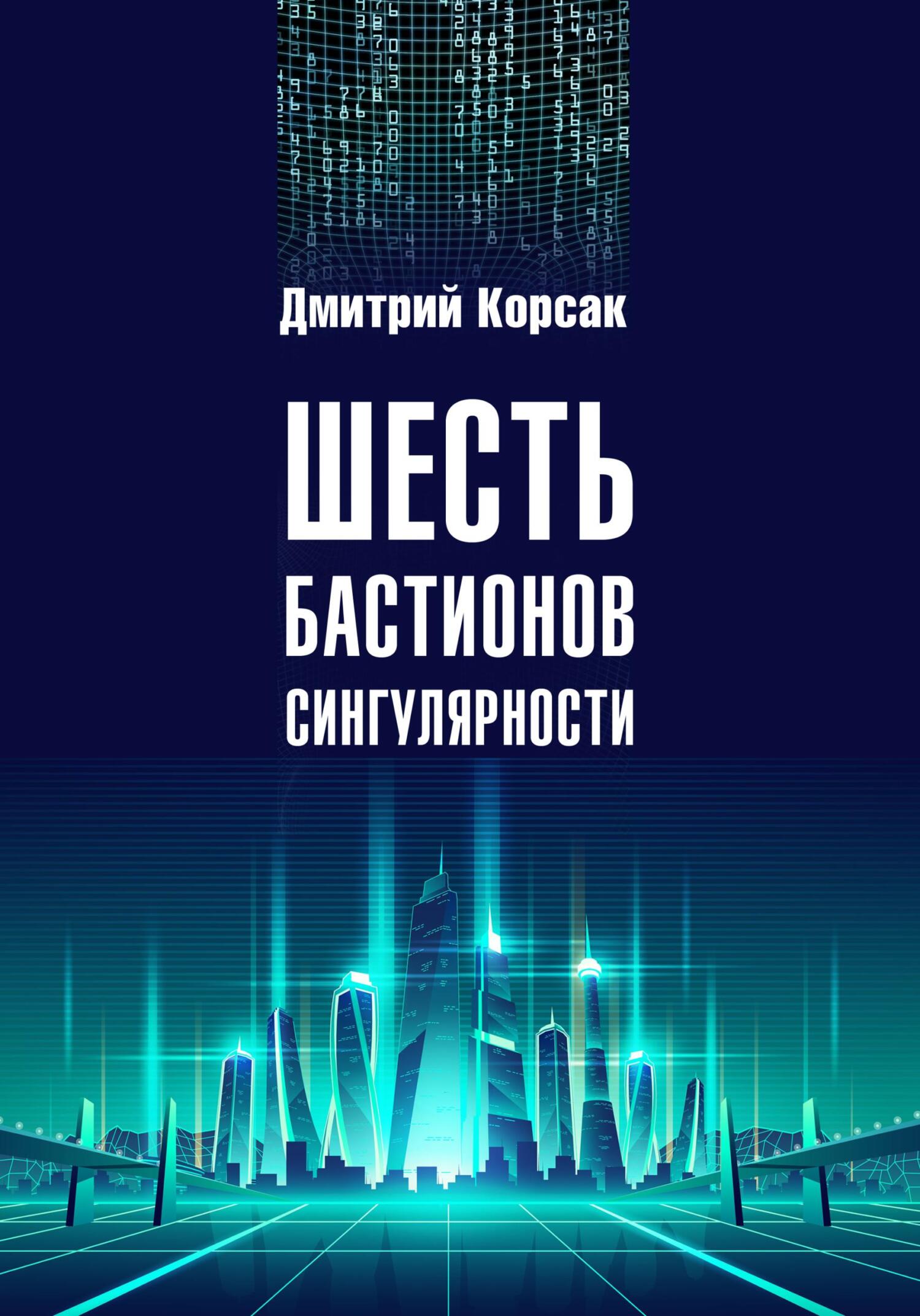читать Шесть бастионов сингулярности