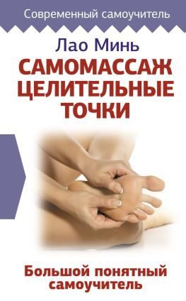 читать Самомассаж: целительные точки. Большой понятный самоучитель