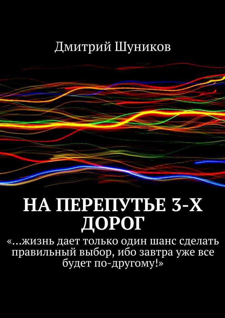 читать На перепутье 3-х дорог