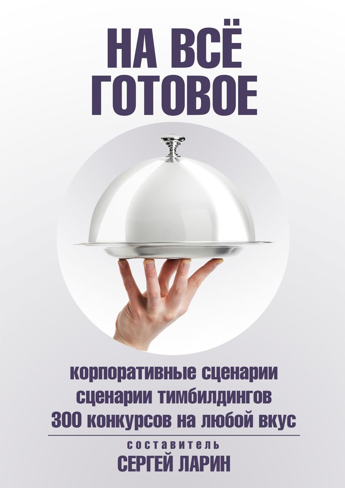 читать На всё готовое