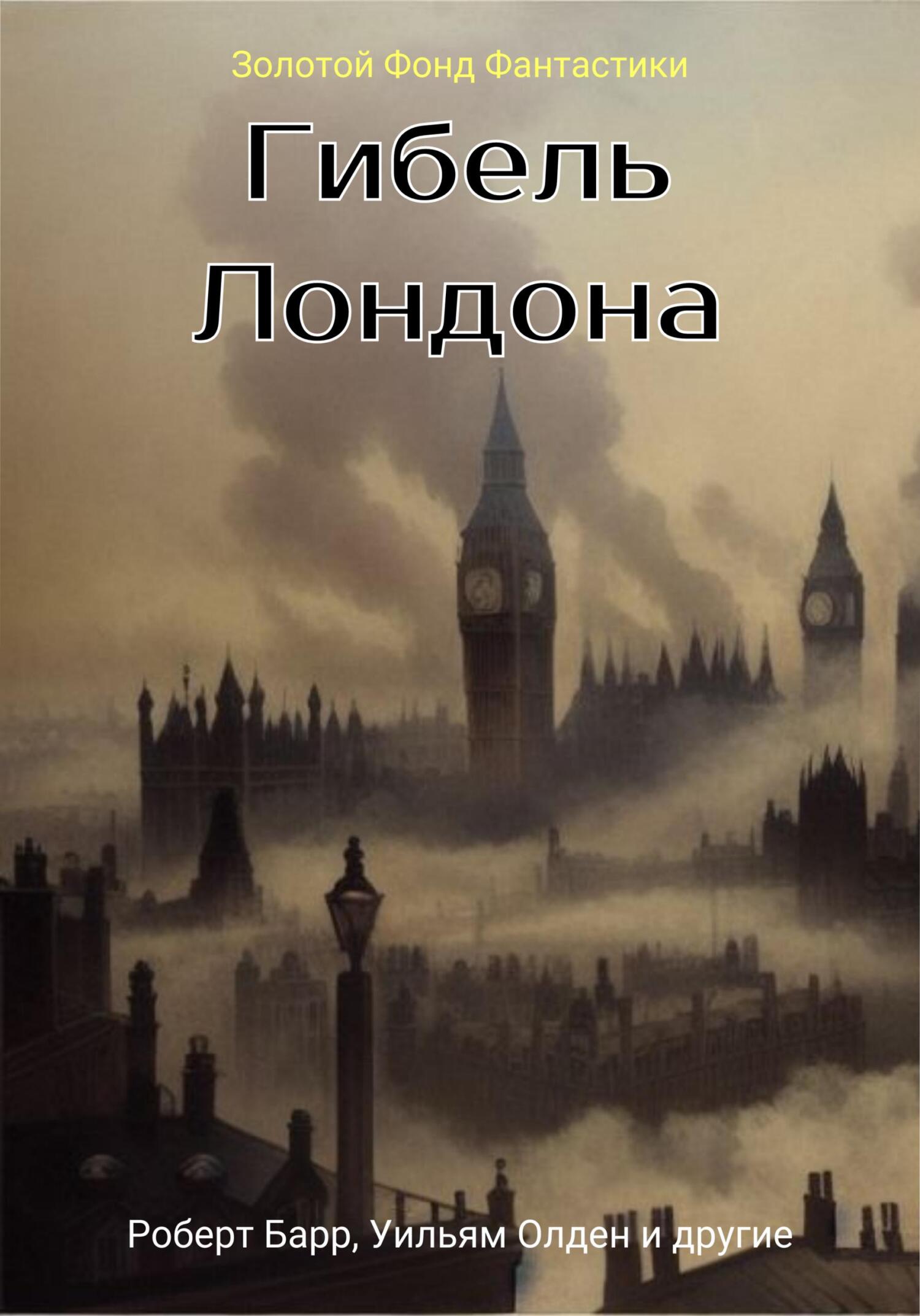 читать Гибель Лондона. Сборник фантастических рассказов