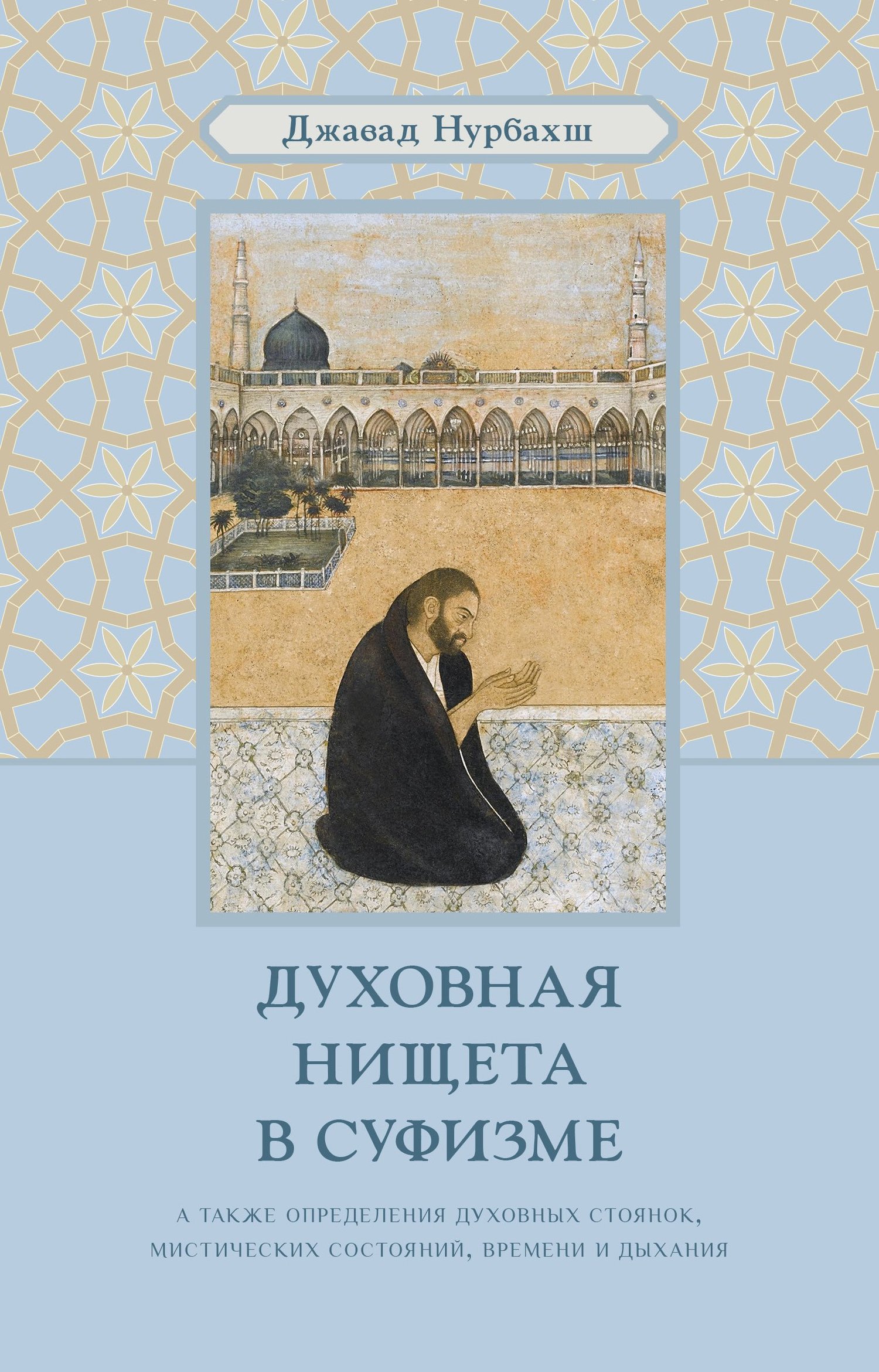читать Духовная нищета в суфизме