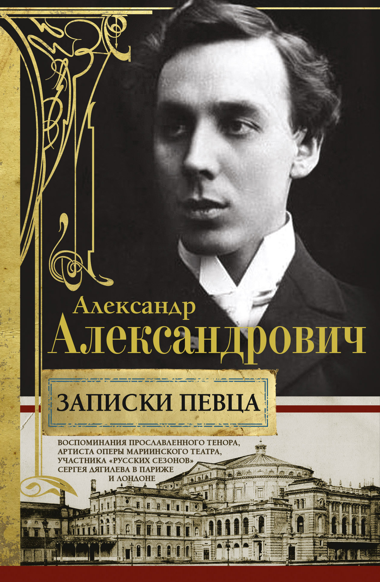 читать Записки певца. Воспоминания прославленного тенора, артиста оперы Мариинского театра, участника «Русских сезонов» Сергея Дягилева в Париже и Лондоне