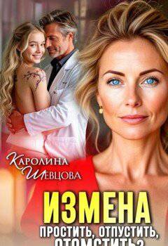 читать Измена. Простить, отпустить, отомстить?