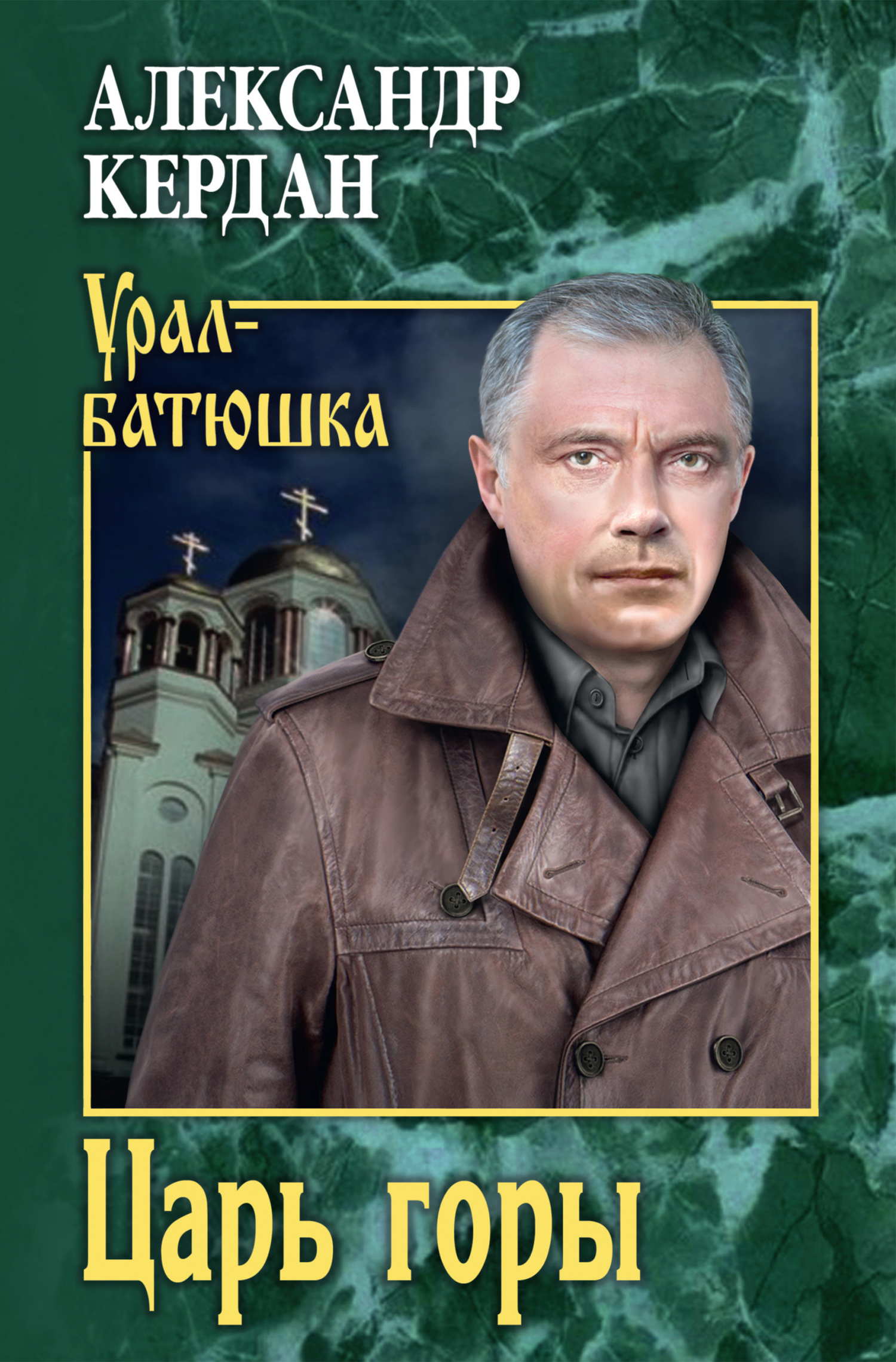 читать Царь горы