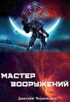 читать Мастер вооружений. Том 1. Том 2. Том 3