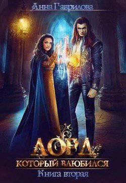 читать Лорд, который влюбился 2
