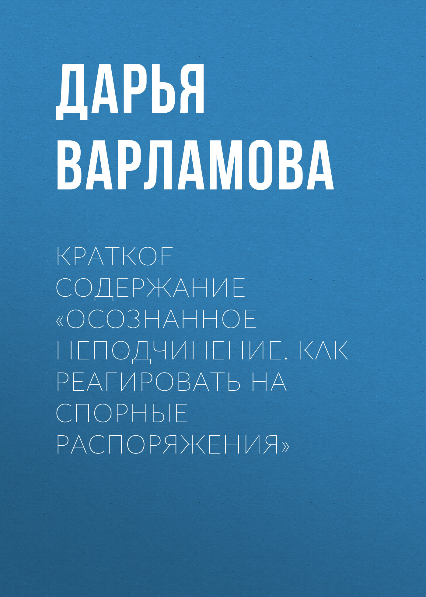 читать Краткое содержание «Осознанное неподчинение. Как реагировать на спорные распоряжения»