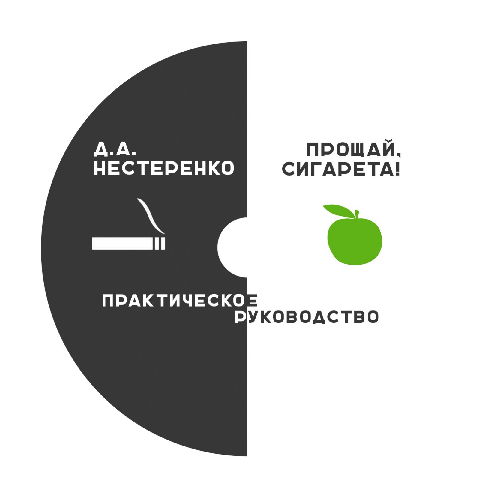 читать Прощай, сигарета!