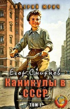 читать Егор Смирнов: каникулы в СССР. Том 1